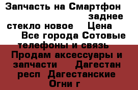 Запчасть на Смартфон Soni Z1L39h C6902 C6903 заднее стекло(новое) › Цена ­ 450 - Все города Сотовые телефоны и связь » Продам аксессуары и запчасти   . Дагестан респ.,Дагестанские Огни г.